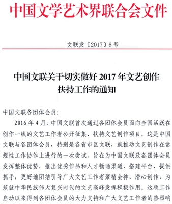 中國文聯(lián)關于切實做好2017年文藝創(chuàng)作扶持工作的通知