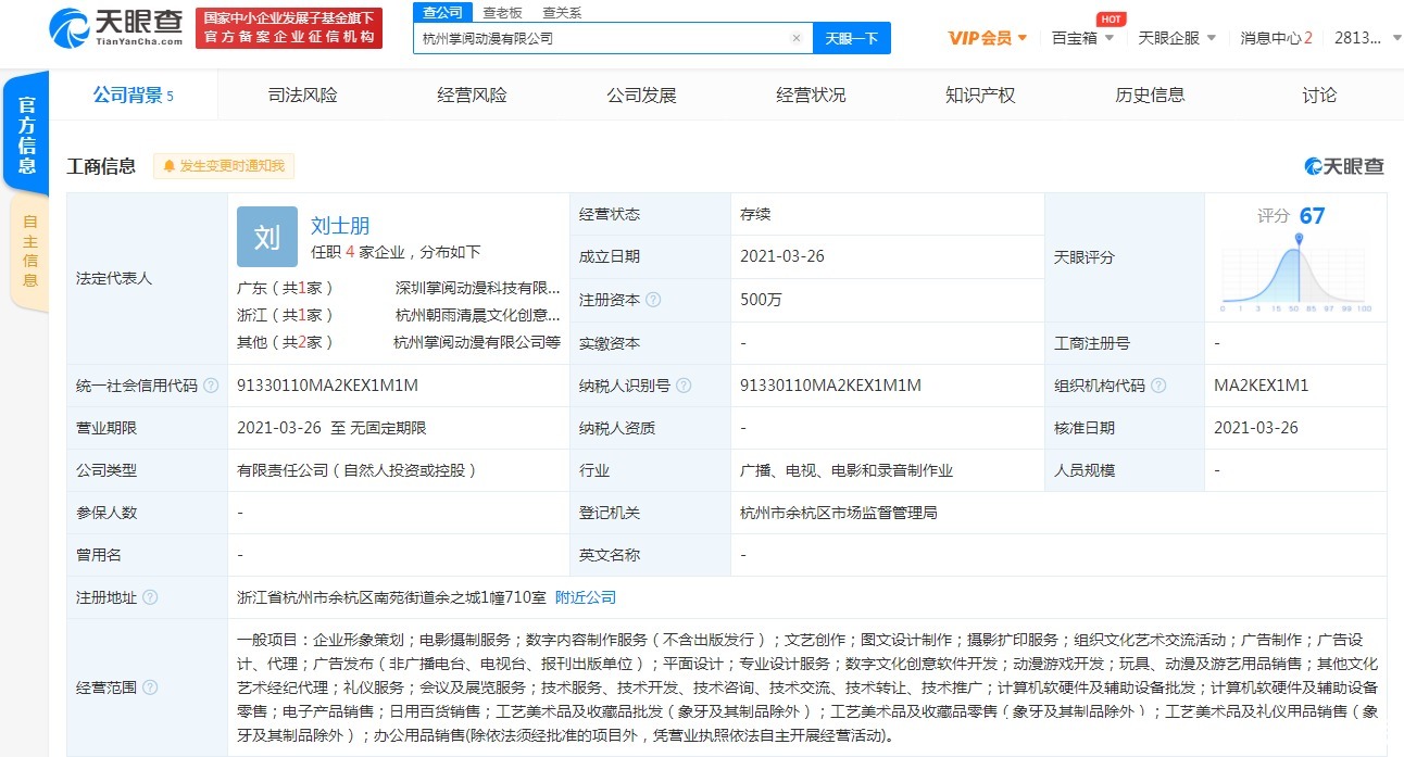 掌閱在杭州投資成立動漫新公司，深化攝制服務布局