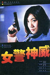女警神威 從制作到發(fā)行的臺(tái)前幕后